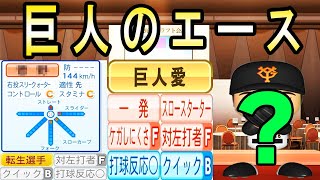 #50 巨人以外入団拒否！？転生ジャイアンツのエースのドラフト結果は・・・【ゆっくり実況・パワプロ2022・大正義ペナント】