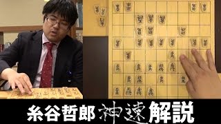 【第75期将棋名人戦七番勝負・第4局】糸谷哲郎八段の神速解説　封じ手予想