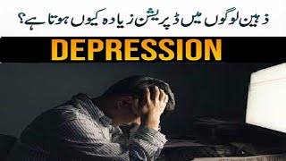 Why is Depression more common in intelligent people?- How Depression affects Brain