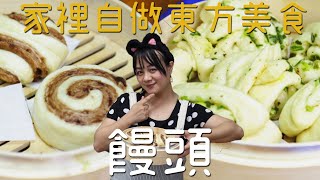 簡單家庭料理 | 傳統早餐就是讚！！【饅頭】| 微微安廚娘