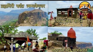 ब्रह्मगिरी पर्वत आणि त्रंबकेश्वर | brahmagiri parvat | #sanju_biradi #travel #sahyadri #viralvideo