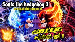 Sonic 3 Explained in Malayalam l Sonic the Hedgehog 3