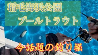 【エリアトラウト】オープンして１週間後の稲毛海浜公園にあるプールフィッシングに行ってきました／管理釣り場・管釣り・pool fishing ※注：投稿日現在では両プールとも濁りあり