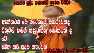 අහන්න පරම සත්‍යය මෙයයි                         බුද්ධෝත්පාද අරයන් වහන්සේ