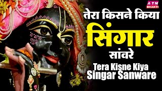 तेरा किसने किया सिंगार सांवरे Tera Kisne Kiya Singar Sanware | Krishna Bhajan | Bhakti Song | Bhajan