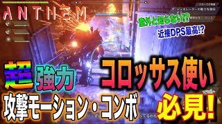 【Anthem】コロッサス使い必見！超強力な近接最高DPS!?の攻撃モーションを紹介！【アンセム】