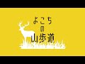 ステップアップに最適な八ヶ岳の天狗岳をご紹介！【よこちの山歩道＃4】｜工房信州の家｜