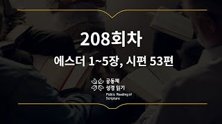 365일 공동체 성경읽기_7월 27일_208일차(더 1-5, 시 53)