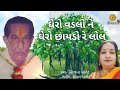 ઘેરો વડલો ને ઘેરો છાયડો રે લોલ|Ghero vadlo|Niranjana Barot|Shreeji production