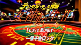 【アレンジ・女神転生2 I Love Money ～ 一獲千金ロック】 megamitensei ギャンブル場 カジノ スロット 女神転生 BGM DDS megaten メガテン