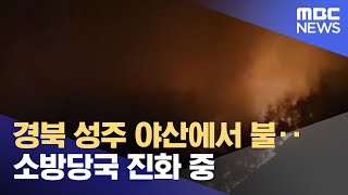 경북 성주 야산에서 불‥소방당국 진화 중 (2022.03.04/뉴스투데이/MBC)