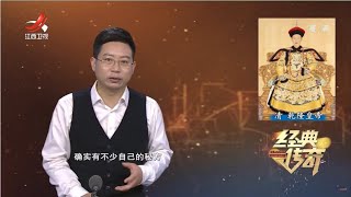 《经典传奇》长寿探秘：乾隆“万岁”秘方大公开 20211214