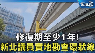 修復期至少1年! 新北議員實地勘查環狀線｜TVBS新聞 @TVBSNEWS02