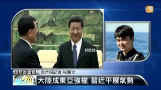 【2013.10.07】APEC壓軸演說 習近平展中國氣勢 -udn tv