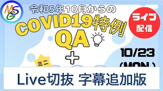 令和5年10月からのCOVID-19特例Ｑ＆Ａ【Live切抜、字幕追加】