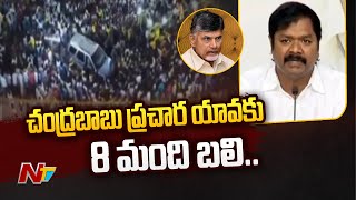 చంద్రబాబు ప్రచార యావ వల్లే అమాయకులు బలి: Dadisetti Raja Comments On Chandrababu | Ntv