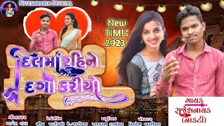 રાજેશ નાયક નવી ટીમલી 2023 ||  Rajesh Nayak New timli  2023 || New timli 2023