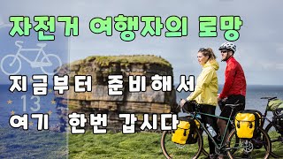 유럽으로 자전거 여행 가실 분! ; 유로벨로 자전거 여행 코스