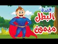 زاد الحكايا - قصص اطفال - قصص قبل النوم - البطل ميمون