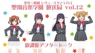 聖翔音楽学園 放送局 Vol.12　放課後アフタートーク