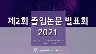 2021년 제2회 뷰티산업학과 졸업논문 발표