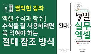 엑셀 수식과 함수] 수식을 잘 사용하려면 꼭 익혀야하는 절대 참조 방식(자막)