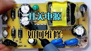 It is easy to repair the switching power supply.Look at the circuit composition of this power supply