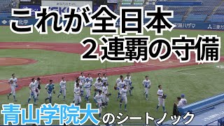 【選手権2連覇】青山学院大学のシートノック 全日本大学野球選手権大会 準々決勝