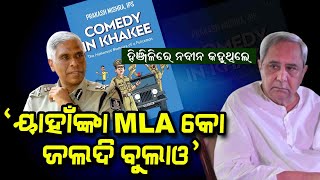 Ex-DGP Prakash Mishra's Book 'Comedy In Khaki' Ignites Controversy With Points At Naveen Patnaik