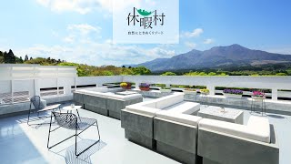 【公式PV】休暇村南阿蘇｜世界最大級のカルデラの中 阿蘇を代表する絶景リゾート