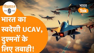 India का अपना UCAV और CCA मचाएगा तबाही, देखिए पूरी रिपोर्ट I Abhimanyu I Vistaar Se