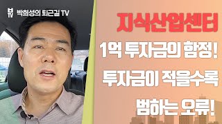 지식산업센터 1억 투자금의 함정