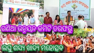 #ଗଣିଆ ଉନ୍ନୟନ କମିଟି ତରଫରୁ ଲଘୁ ଶସ୍ୟ ଖାଦ୍ୟ ମହୋତ୍ସବ ଉଦଘାଟିତ, ଯୋଗ ଦେଲେ କନ୍ଧମାଳ ସାଂସଦ ସୁକାନ୍ତ ପାଣିଗ୍ରାହୀ