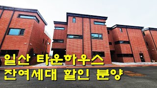 (매물번호 전원-119) 분양가 할인된 일산 타운하우스 잔여 세대 분양