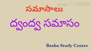 ద్వంద్వ సమాసం ll సమా సా లు ll తెలుగు వ్యాకరణం