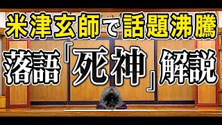 米津玄師の新曲で話題沸騰！落語「死神」を解説