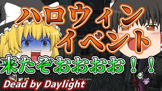 【ゆっくり実況】今年もハロウィンイベントがやって来た！#81【DBD/デッドバイデイライト/キラー】