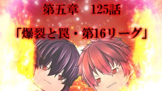 専属神篇第三幕～東京異変～EP2～WCBT開幕～125話「爆裂VS罠・第16リーグ」