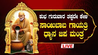 🔴Live🔴ಶುಭ ಗುರುವಾರದಂದು ತಪ್ಪದೆ  ಕೇಳಿ ಸಾಯಿಬಾಬಾ ಧ್ಯಾನ ಮಂತ್ರ|Saibaba dhyana mantra|#saibabablessings