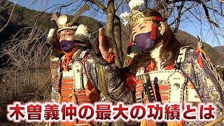 木曽義仲の最大の功績とは / 今こそ知ろう！木曽義仲と信州の関係①（いいね！信州スゴヂカラ 2022年1月8日）