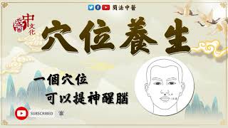 【穴位養生】一個穴位就可以提神醒腦【簡法中醫】