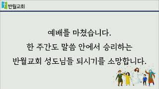 [21.07.11] 반월교회 주일예배 3부