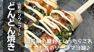 山形県の屋台の味♪【どんどん焼き】の作り方　[ Dondonyaki.]