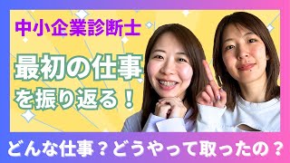 【中小企業診断士】診断士最初の仕事を振り返る！