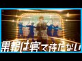 【MV】果報は寝て待たない/ラトゥラトゥ(タケヤキ翔)