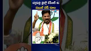 CM Revanth Reddy Comment On KCR | చర్లపల్లి జైల్లో కేసీఆర్ కు డబుల్ బెడ్ రూం | ZEE Telugu News