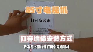 上门安装一台85寸电视，客户需求就是能旋转观看，只能打穿墙体了