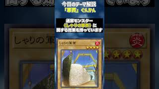 【1分でわかる遊戯王テーマ解説】軍貫(ぐんかん)【マスターデュエル-Yu-Gi-Oh!  Master Duel】