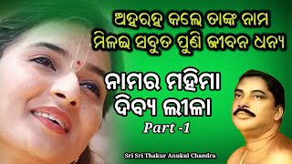 ଠାକୁରଙ୍କ ଦୀକ୍ଷା ନେଲି, କିଛି ତ ମିଳିଲାନି | thakuranka dikhya neli | jayguru prathana