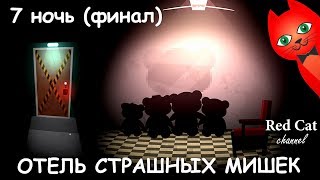 ФИНАЛЬНАЯ 7 НОЧЬ | BEAR HAVEN GAME | Обзор и прохождение Отеля мишек игра (Мотель медведей). 7 Ночь